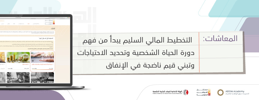 المعاشات: التخطيط المالي السليم يبدأ من فهم دورة الحياة الشخصية وتحديد الاحتياجات وتبني قيم ناضجة في الإنفاق