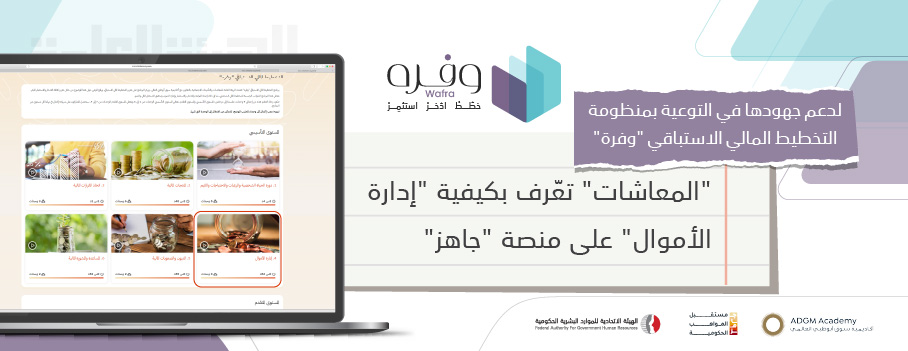 "المعاشات" تعرف بكيفية "إدارة الأموال" على منصة "جاهز"