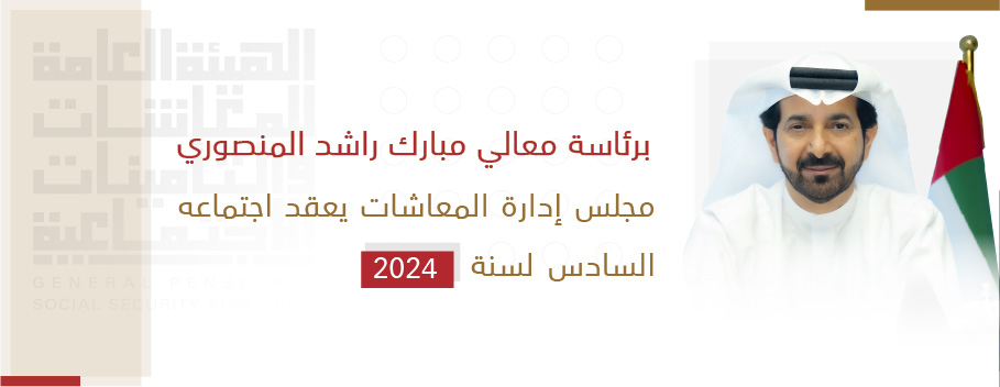 برئاسة معالي مبارك راشد المنصوري مجلس إدارة المعاشات يعقد اجتماعه السادس لسنة 2024