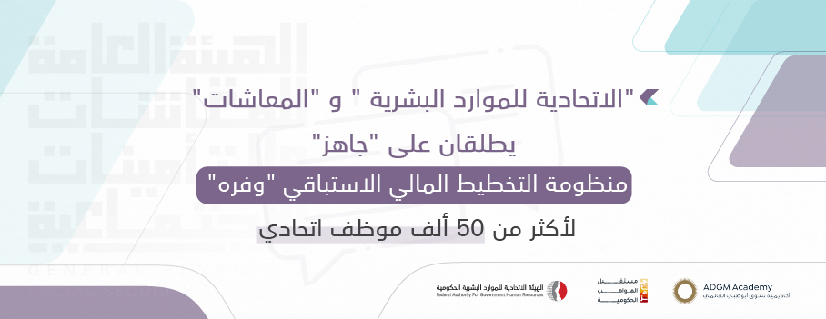 "الاتحادية للموارد البشرية " و "المعاشات" يطلقان على "جاهز" منظومة التخطيط المالي الاستباقي "وفره" لأكثر من 50 ألف موظف اتحادي